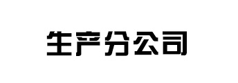 生產(chǎn)分公司